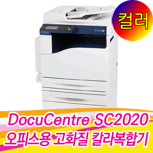 [임대]DocuCentre SC2020 A3 칼라복합기 CFPS(복사+프린트+스캔+팩스) 월 임대상품 / 한국후지제록스