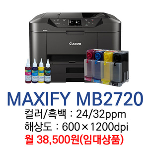 캐논 MAXIFY MB2720 A4 칼라 무한잉크복합기 CFPS(복사+프린트+스캔+팩스) 월 임대상품(부산,경남지역가능)