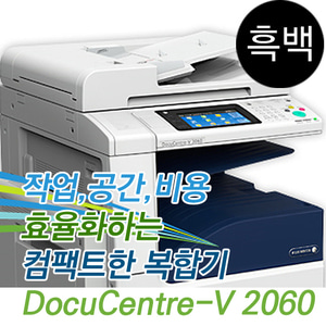 [임대]DocuCentre-V 2060 A3 흑백복합기 CFPS(복사+프린트+스캔+팩스) 월 임대상품